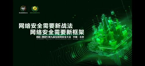 國聯易安受邀出席第九屆互聯網安全大會，共話互聯網安全服務新未來